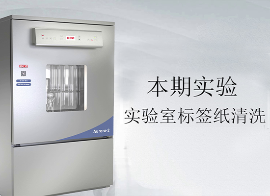 喜瓶者洗瓶機(jī)實(shí)驗(yàn)室標(biāo)簽紙試洗實(shí)驗(yàn)視頻