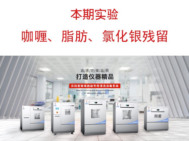 喜瓶者洗瓶機(jī)”試洗實(shí)驗(yàn)“第九期—咖喱、脂肪、氯化銀殘留物