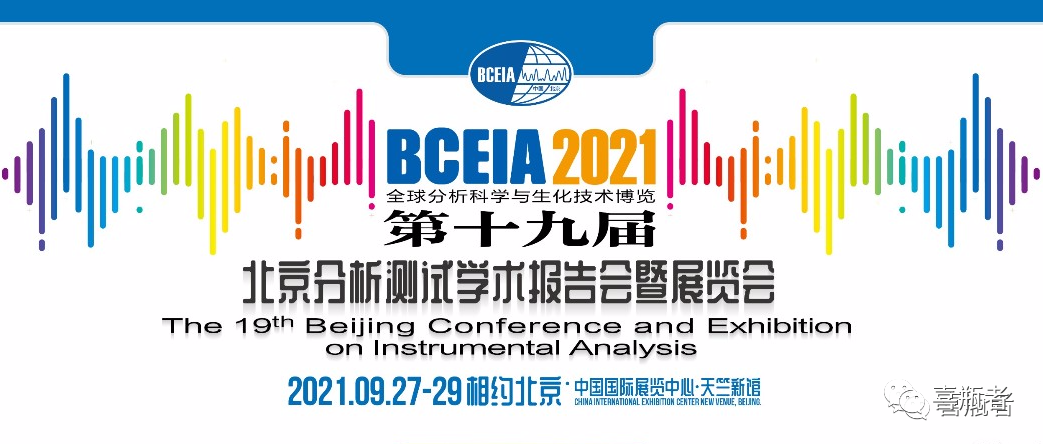 BCEIA2021展會，喜瓶者期待與您相遇！