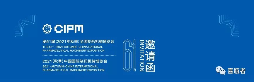 全國(guó)制藥機(jī)械展，喜瓶者與您相約成都！逛展！觀景！品美食！
