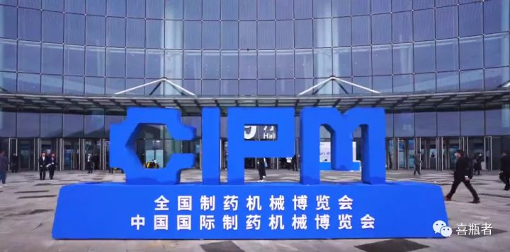 2021成都藥機(jī)展完美收官 | 于天府留下喜瓶者的足跡！