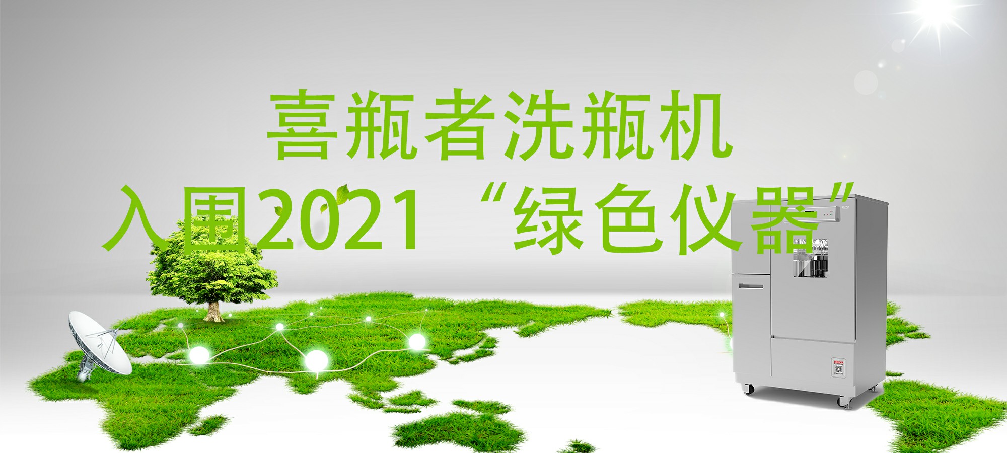 入圍“2021年度科學儀器行業(yè)綠色儀器”，喜瓶者洗瓶機“綠色”在哪里？ 