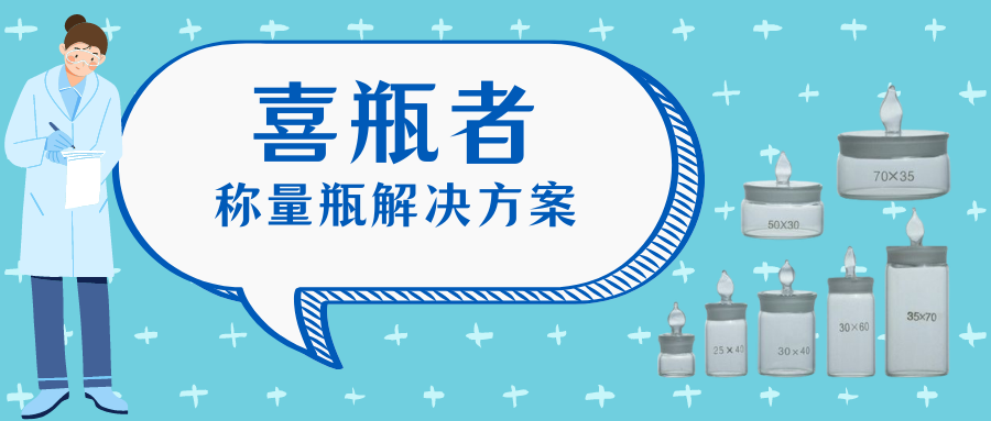 稱量瓶，喜瓶者洗瓶機(jī)來幫你清洗！