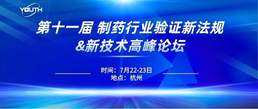 第十一屆制藥行業(yè)驗(yàn)證新法規(guī)&新技術(shù)高峰論壇，喜瓶者期待與您的相遇！