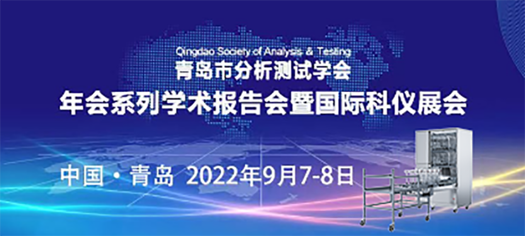 青島市分析測試學(xué)會年會暨科儀展，喜瓶者期待與您的相遇！ 
