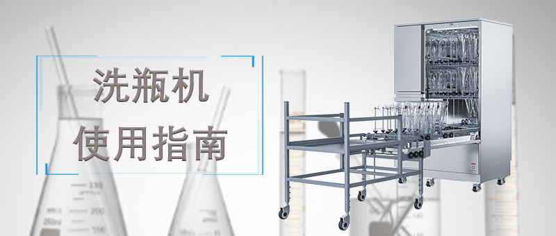 洗瓶機(jī)的使用，正確的操作才能讓清洗事半功倍！ 