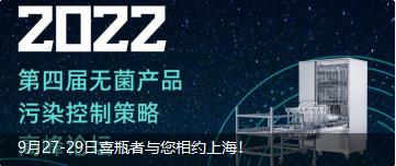 9月27-29日喜瓶者與您相約上海！ 第四屆無菌產(chǎn)品污染控制策略高峰論壇