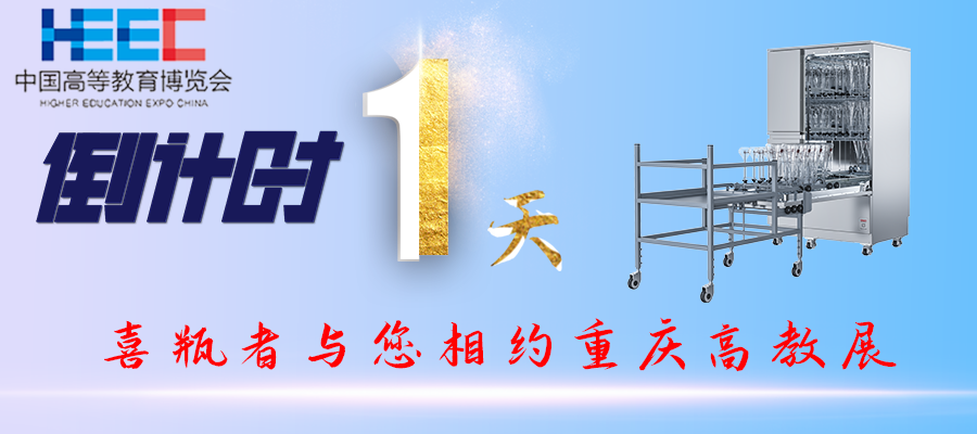 開(kāi)展倒計(jì)時(shí)1天！重慶高教展，喜瓶者期待與您相遇！附便捷交通路線