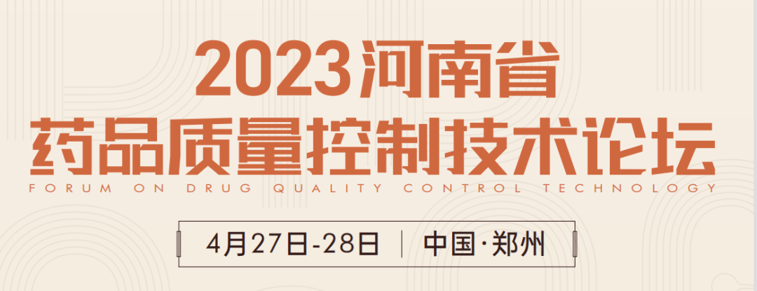  【展會(huì)預(yù)告】鄭州2023 藥品質(zhì)量控制技術(shù)論壇，喜瓶者期待與您相遇！ 