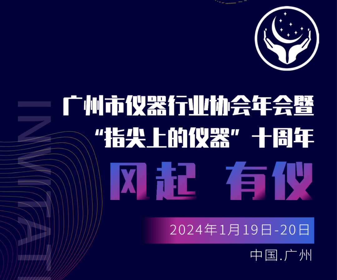 【邀請函】廣州市儀器行業(yè)協(xié)會年，喜瓶者與您相約廣州